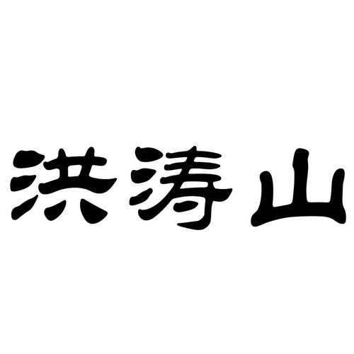 玫瑰开发办理/代理机构:北京中鸿正信知识产权代理